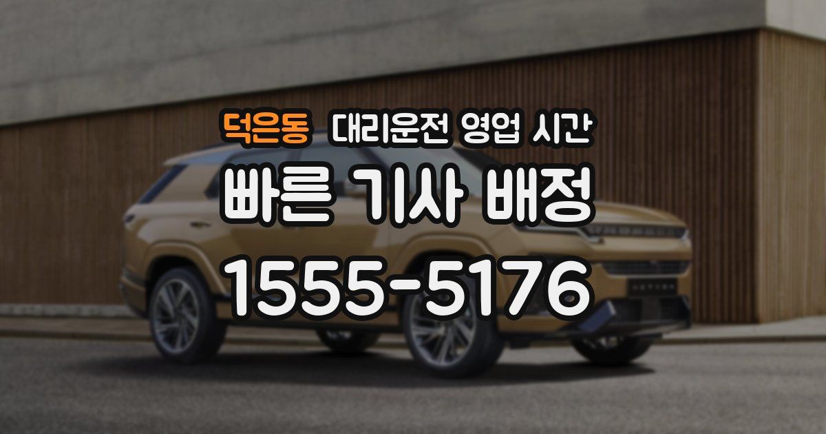 덕은동 대리운전 영업 시간