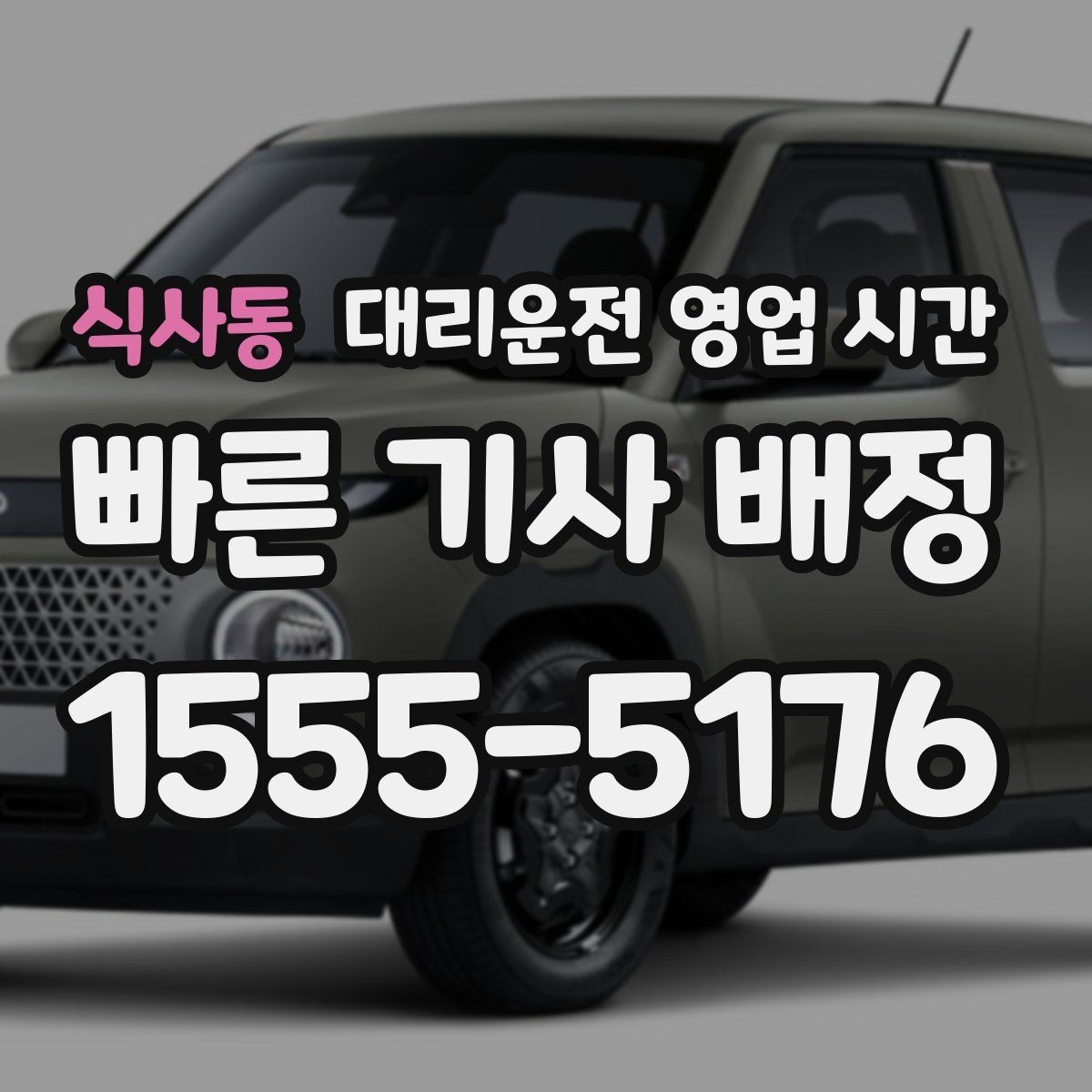 식사동 대리운전 영업 시간 기사 배정이 수월한 시간 알아보기