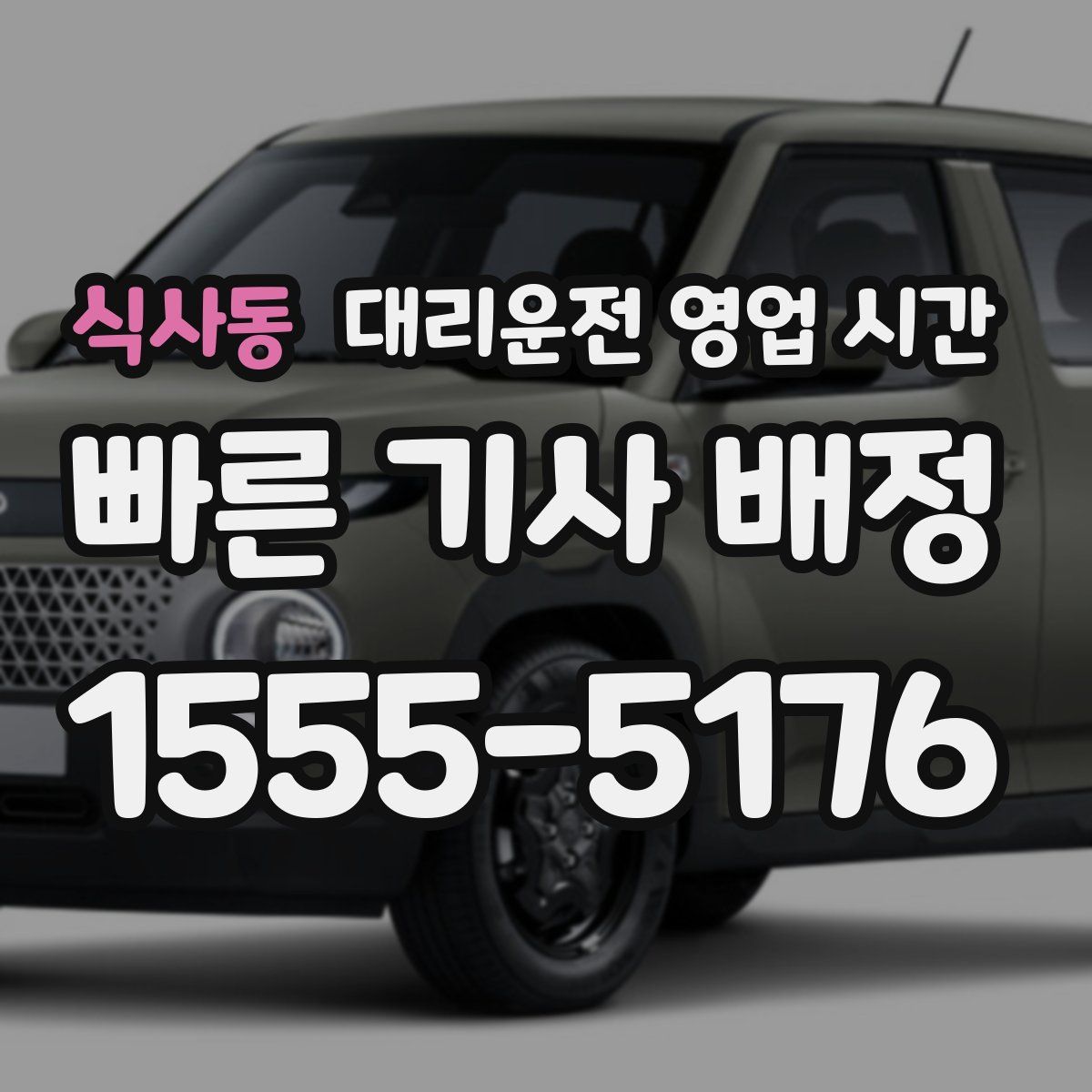 식사동 대리운전 영업 시간
