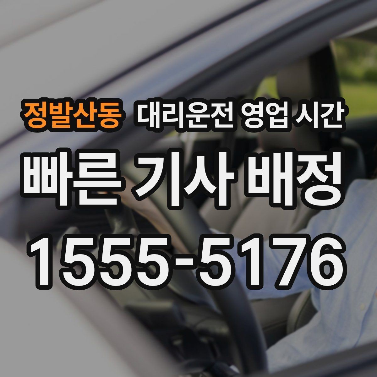 정발산동 대리운전 영업 시간 심야 예약은 언제 잡는 게 좋을까