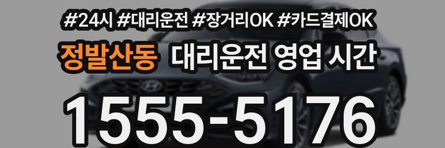 정발산동 대리운전 영업 시간