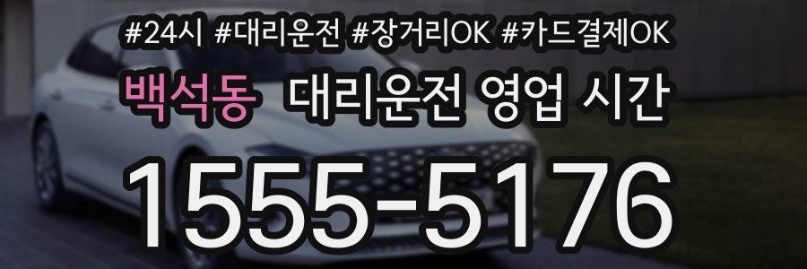 백석동 대리운전 영업 시간