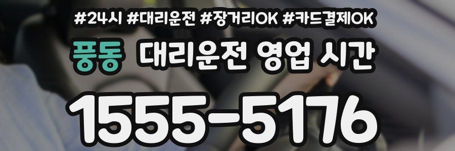 풍동 대리운전 영업 시간