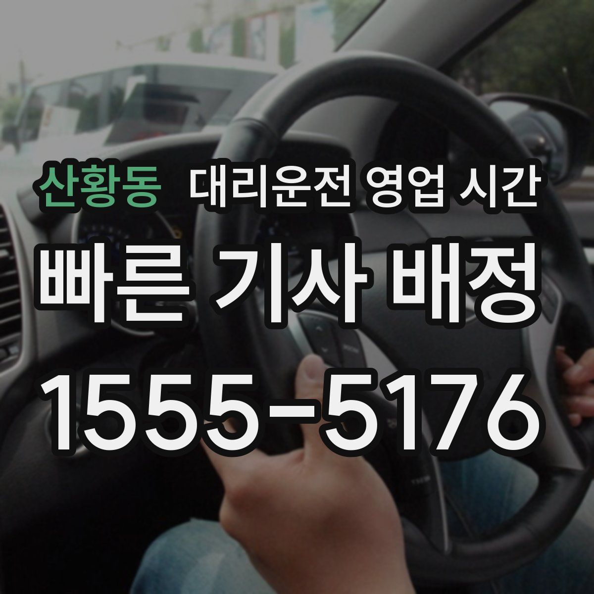 산황동 대리운전 영업 시간