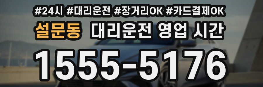 설문동 대리운전 영업 시간