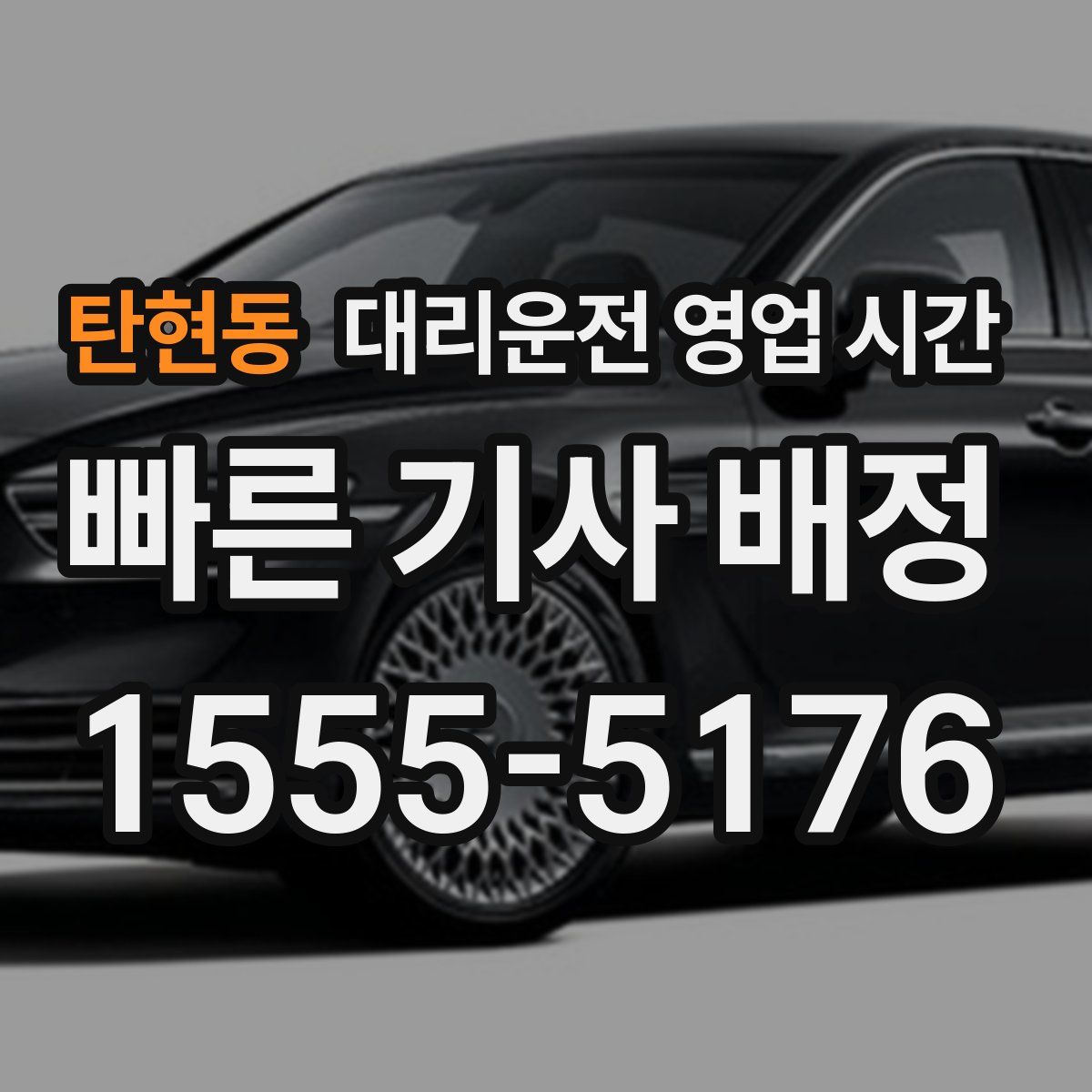 탄현동 대리운전 영업 시간