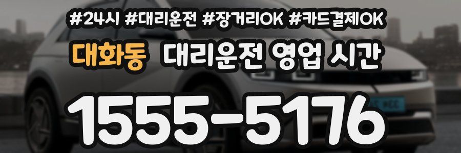 대화동 대리운전 영업 시간