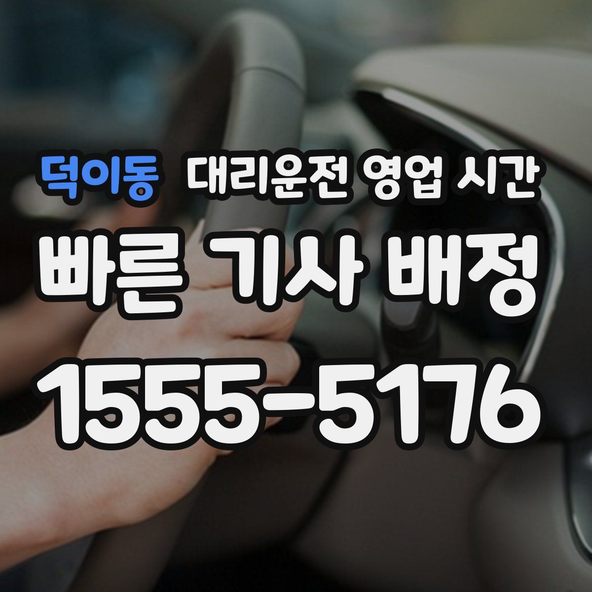 덕이동 대리운전 영업 시간