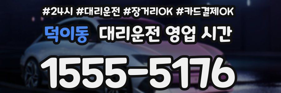 덕이동 대리운전 영업 시간
