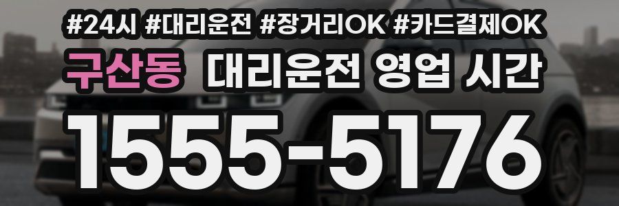 구산동 대리운전 영업 시간