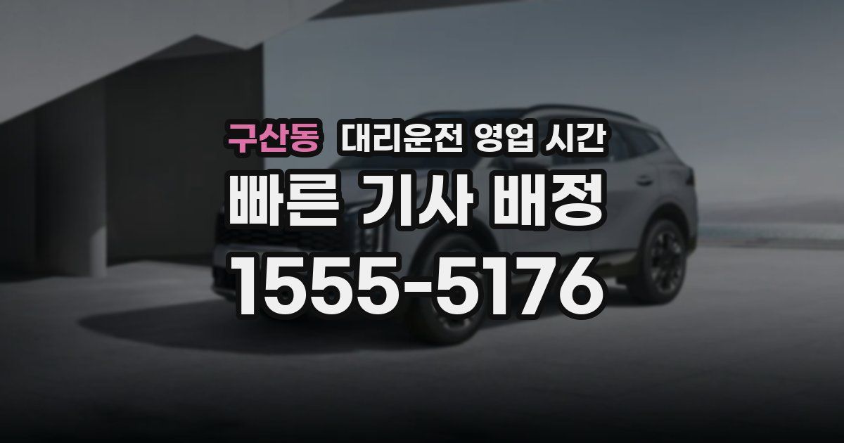 구산동 대리운전 영업 시간