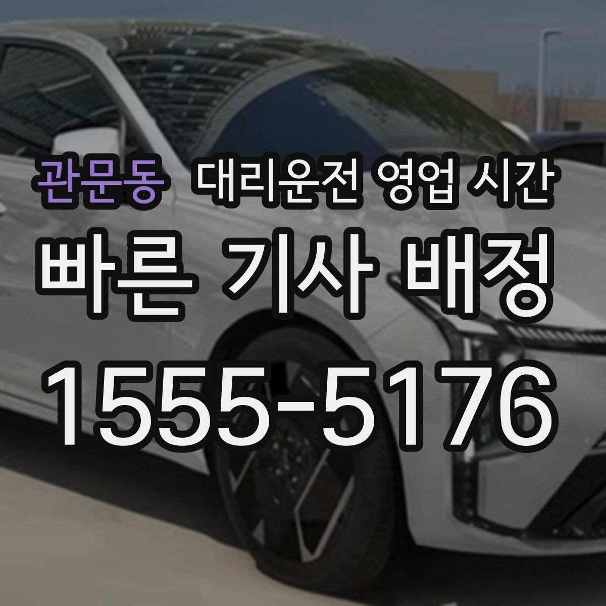 관문동 대리운전 영업 시간 새벽 첫차 전 이용 가능 여부