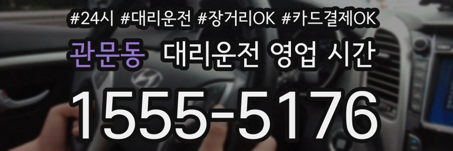 관문동 대리운전 영업 시간