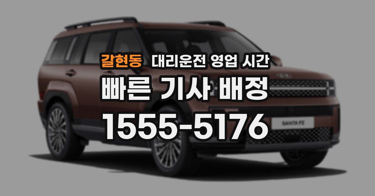 갈현동 대리운전 영업 시간