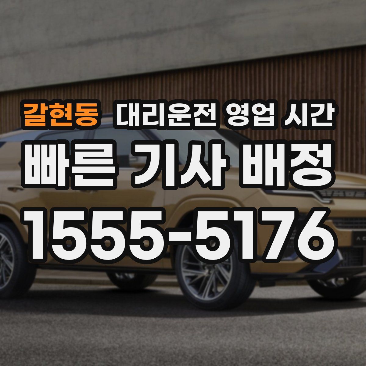 갈현동 대리운전 영업 시간