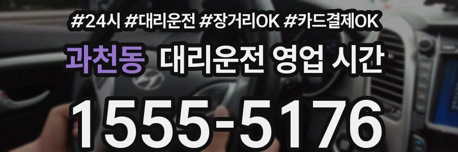 과천동 대리운전 영업 시간