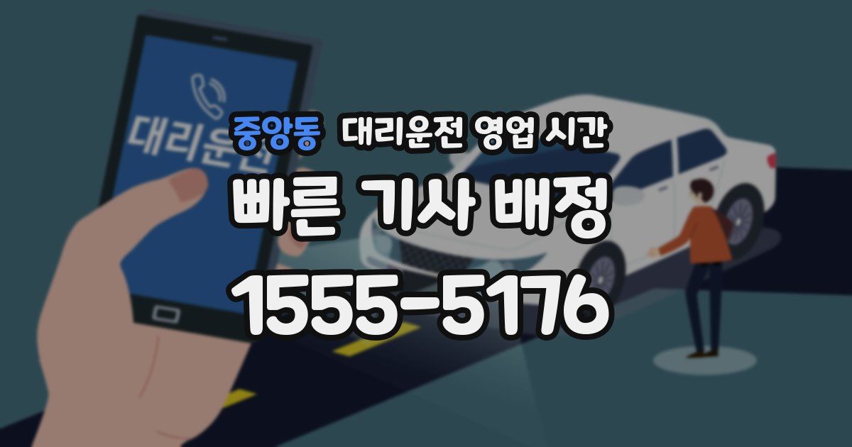 중앙동 대리운전 영업 시간