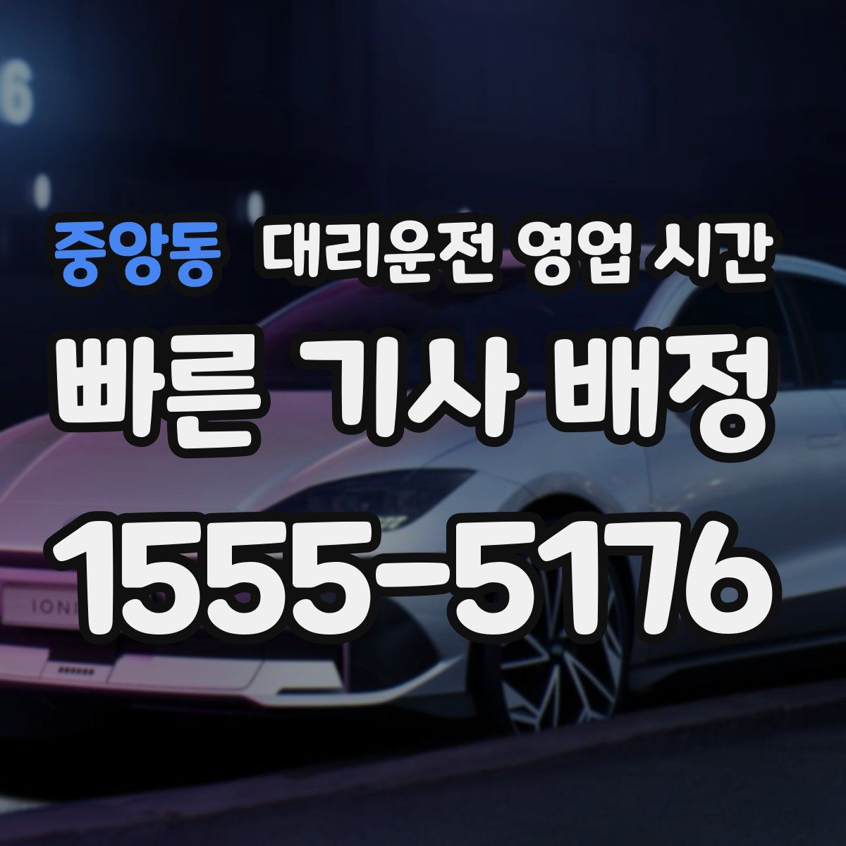 중앙동 대리운전 영업 시간