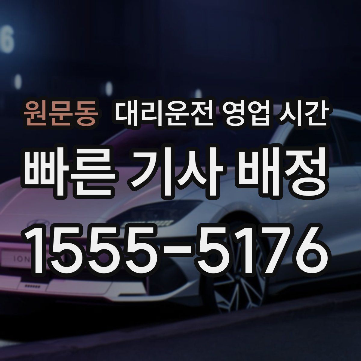 원문동 대리운전 영업 시간