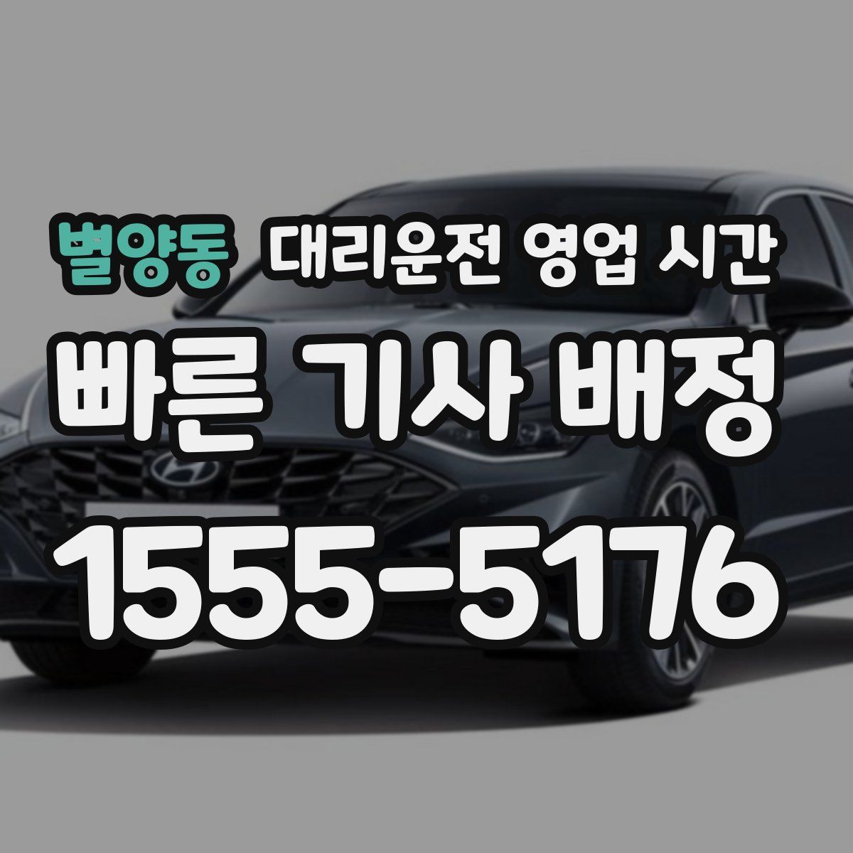 별양동 대리운전 영업 시간
