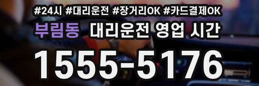 부림동 대리운전 영업 시간