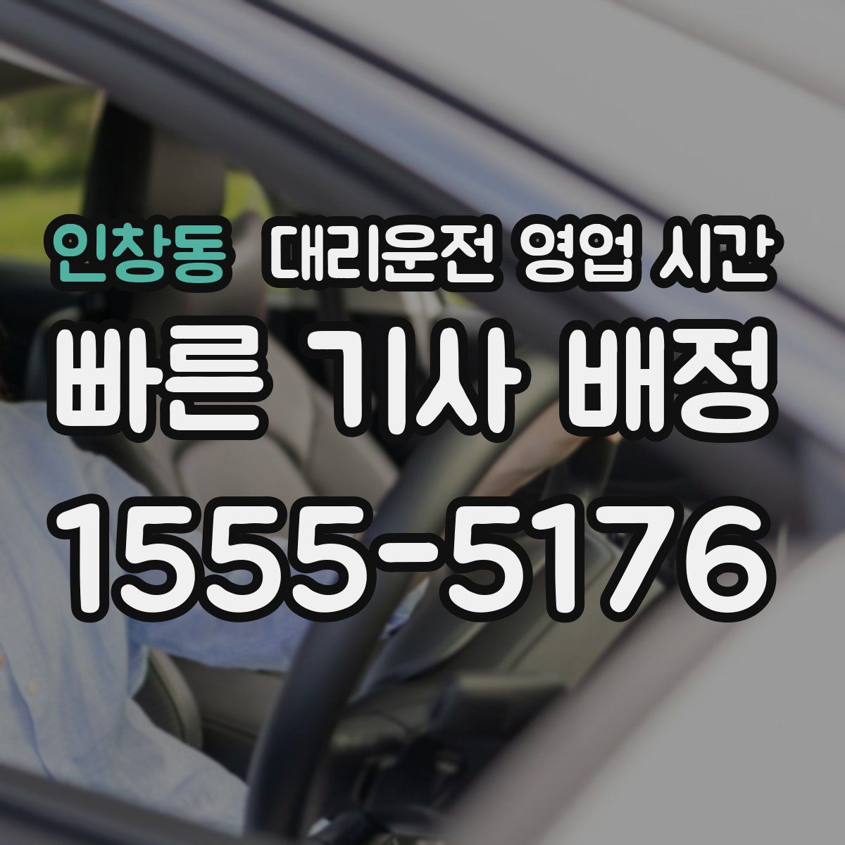 인창동 대리운전 영업 시간