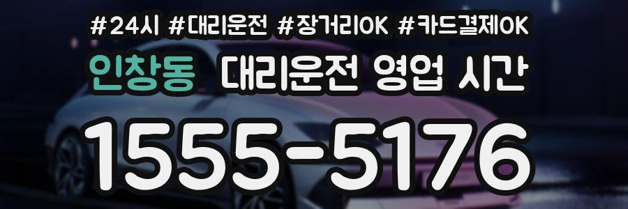 인창동 대리운전 영업 시간