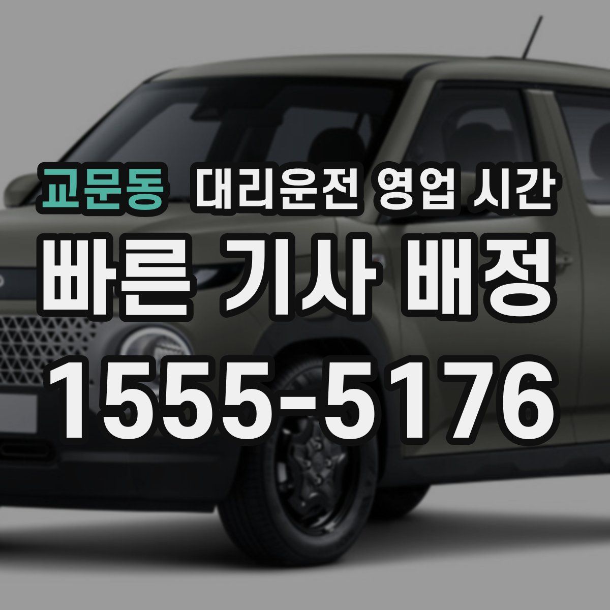 교문동 대리운전 영업 시간