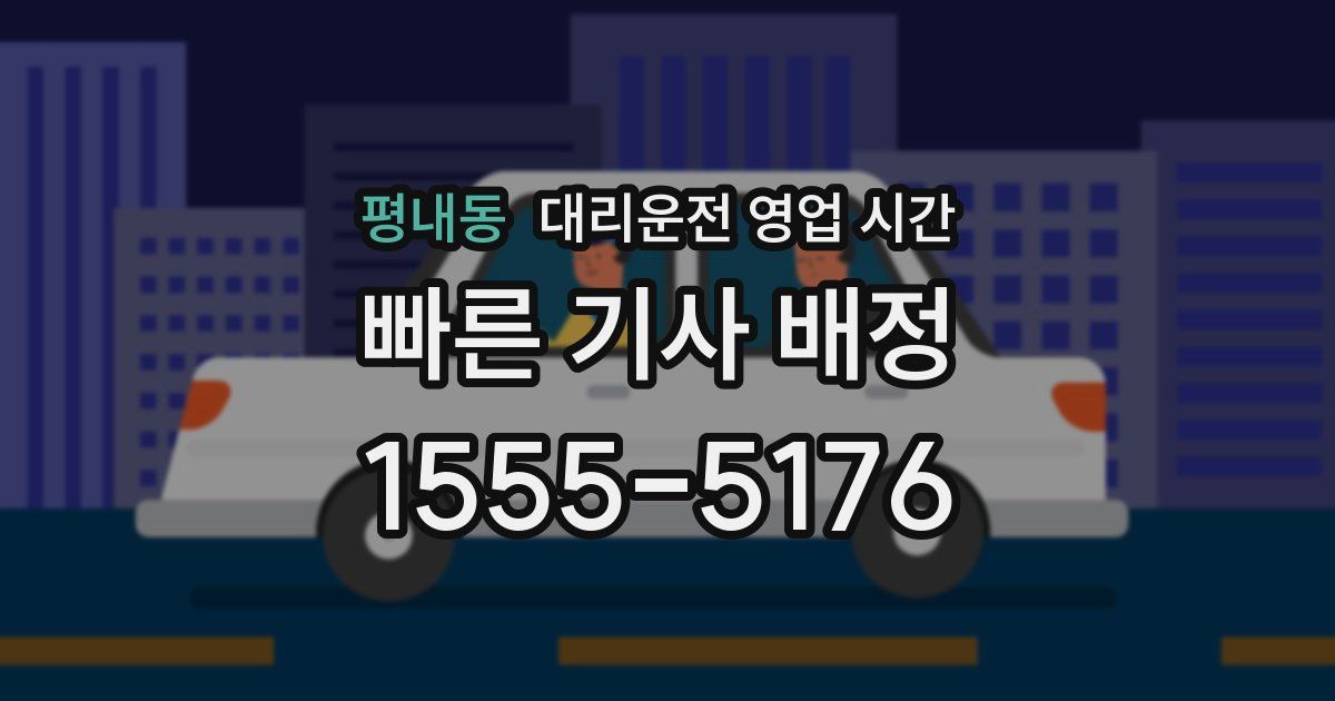 평내동 대리운전 영업 시간