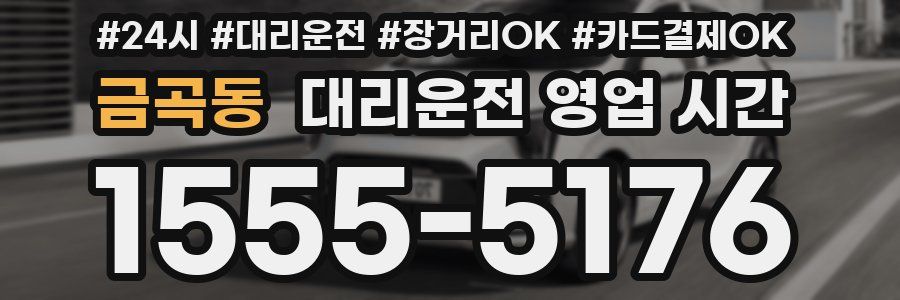 금곡동 대리운전 영업 시간