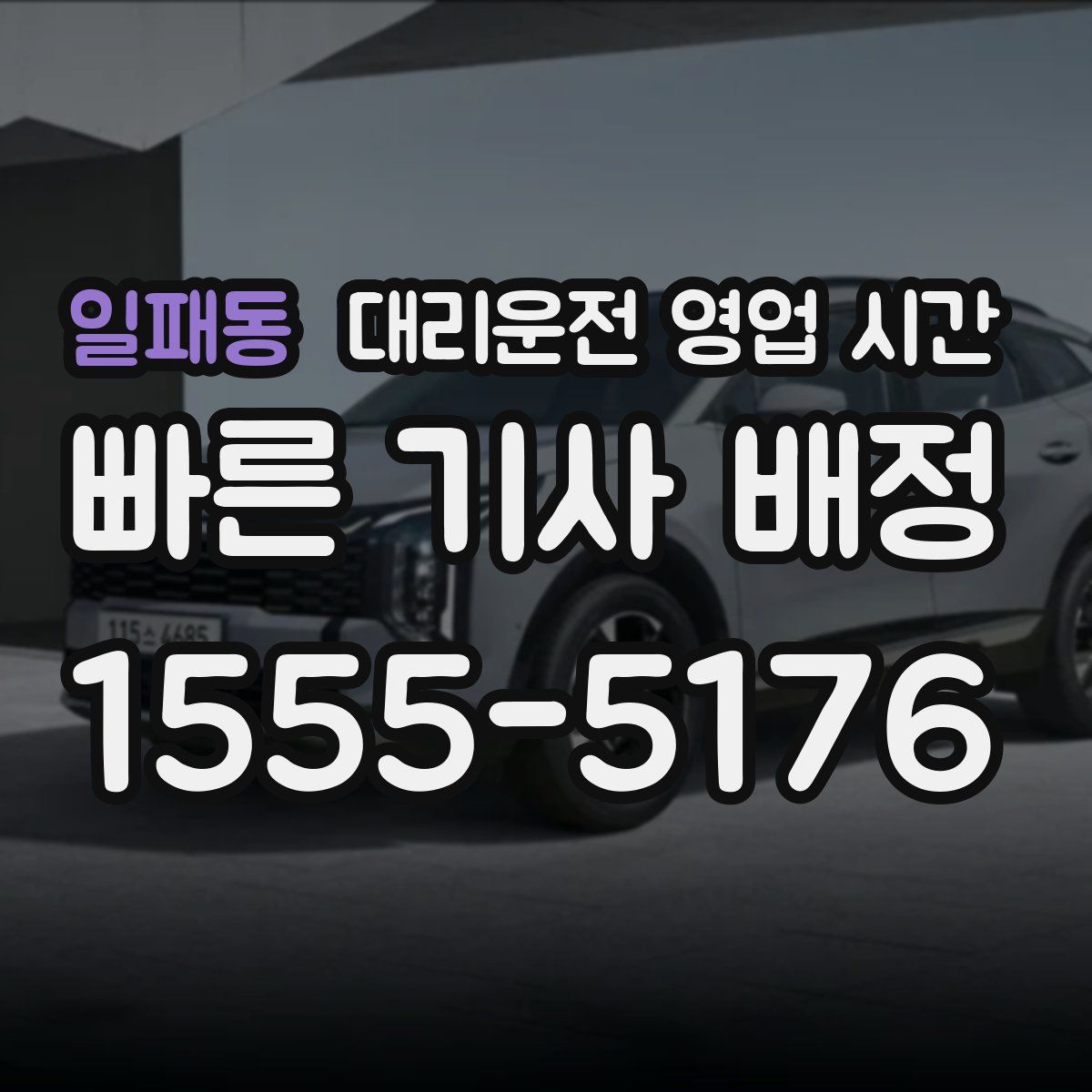 일패동 대리운전 영업 시간