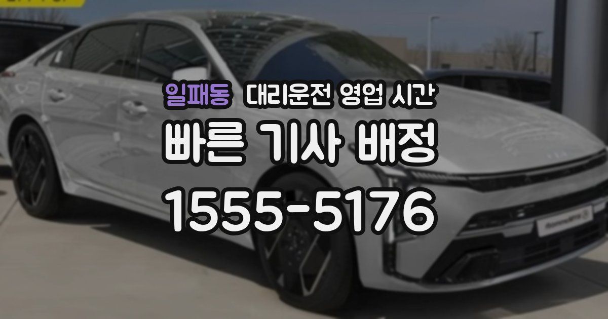 일패동 대리운전 영업 시간