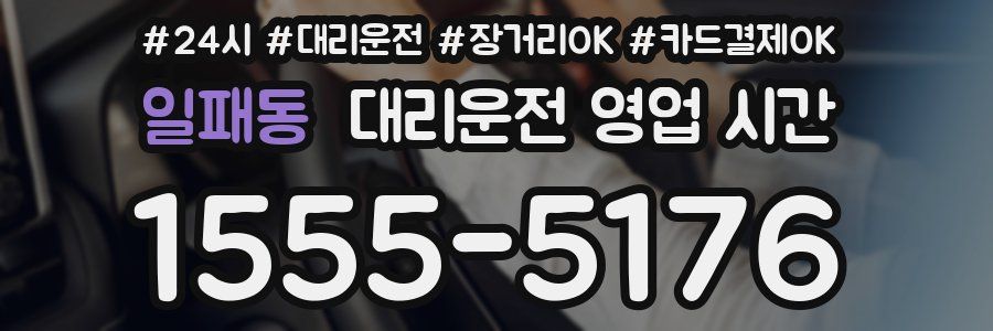 일패동 대리운전 영업 시간