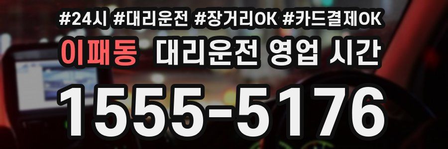 이패동 대리운전 영업 시간