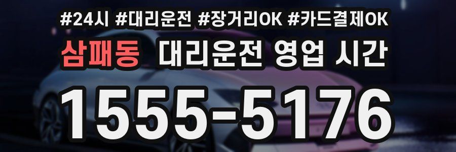 삼패동 대리운전 영업 시간