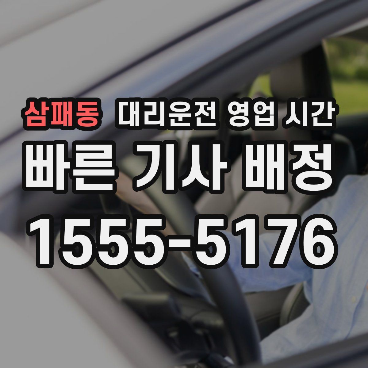 삼패동 대리운전 영업 시간