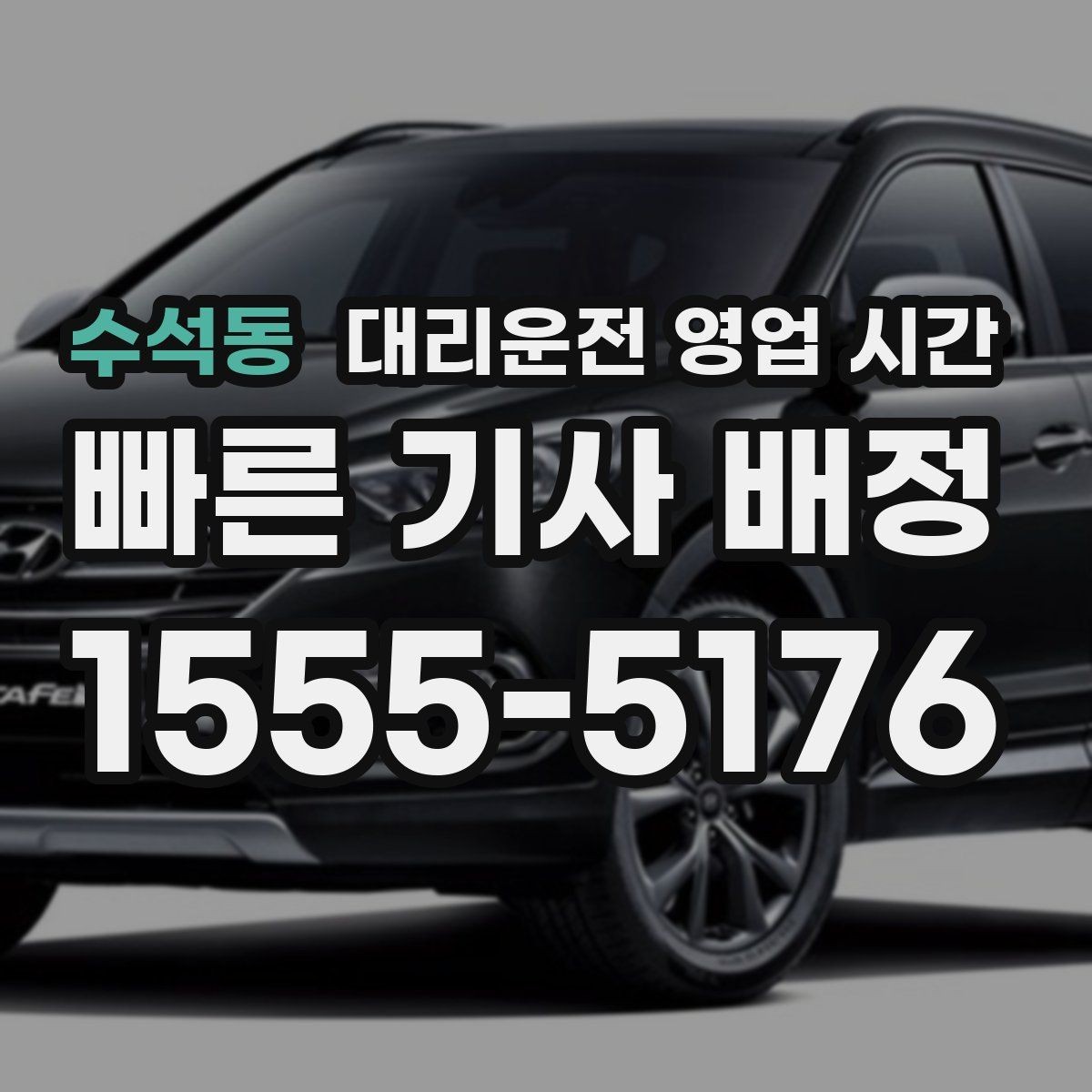 수석동 대리운전 영업 시간 토요일 새벽 수요가 몰리는 구간