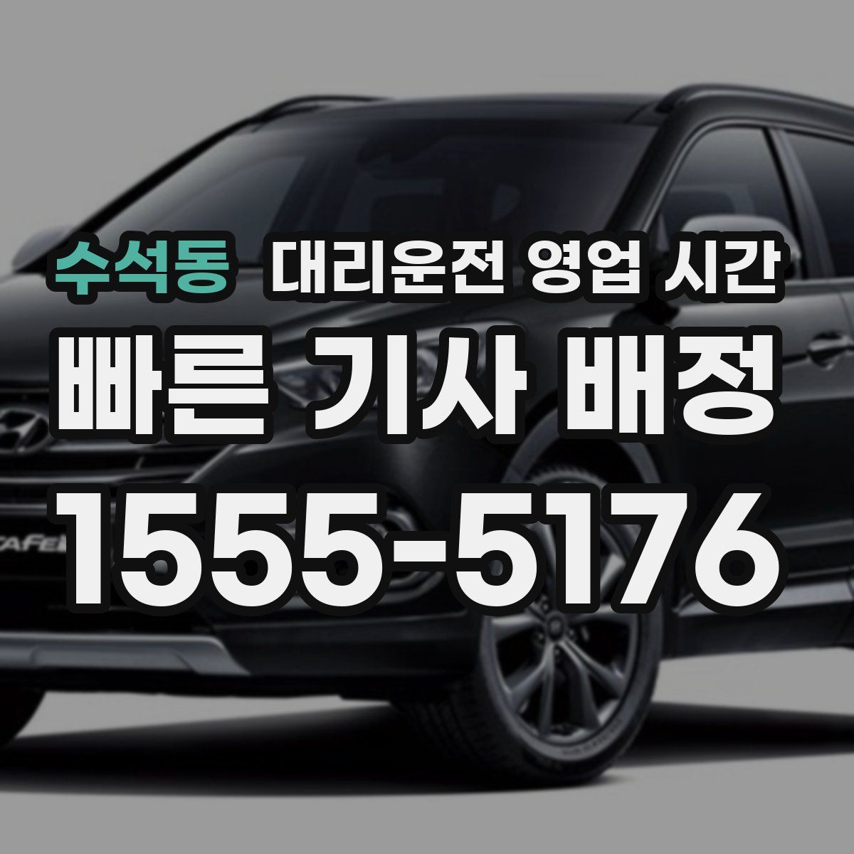 수석동 대리운전 영업 시간