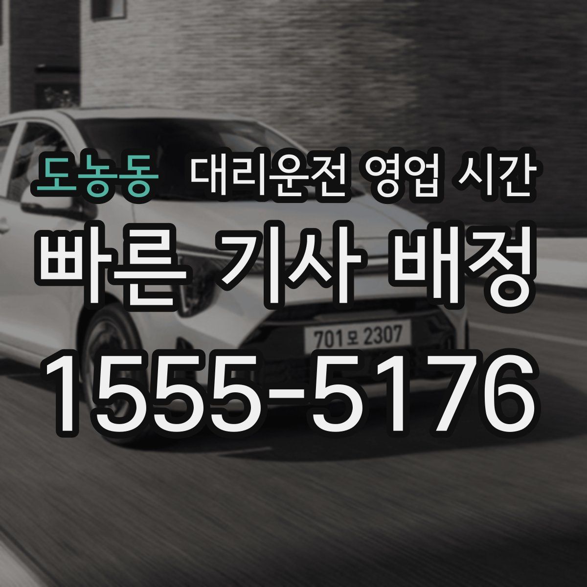 도농동 대리운전 영업 시간