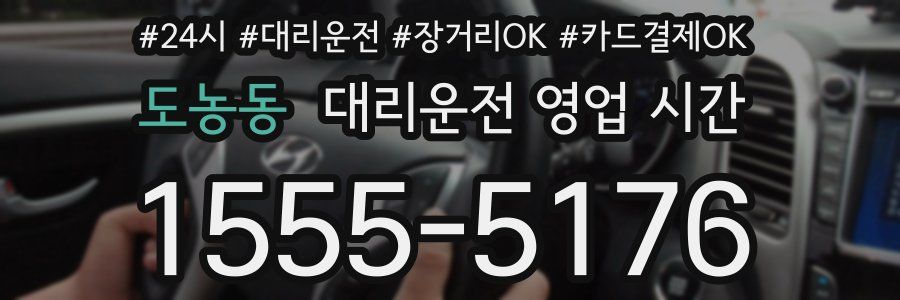 도농동 대리운전 영업 시간