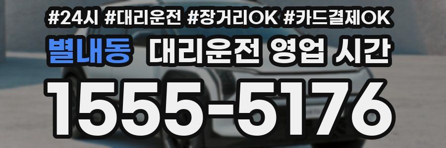 별내동 대리운전 영업 시간