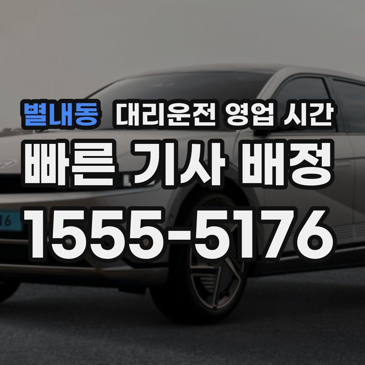 별내동 대리운전 영업 시간