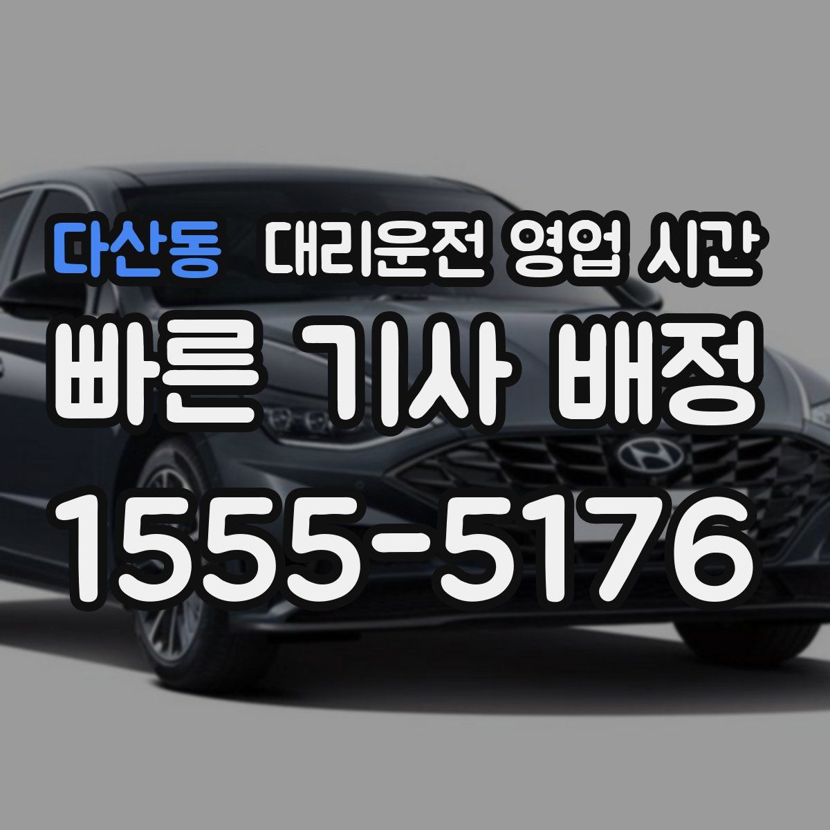 다산동 대리운전 영업 시간