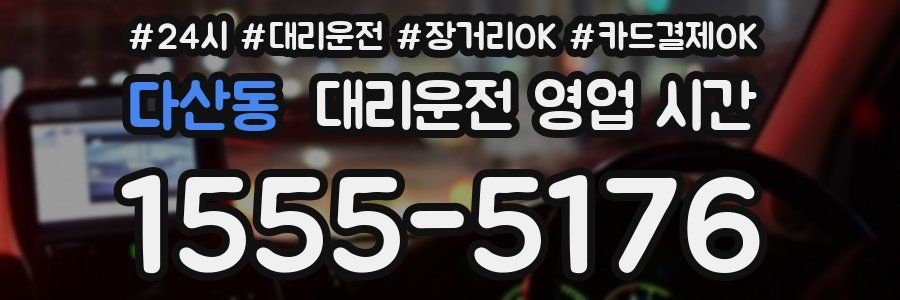 다산동 대리운전 영업 시간