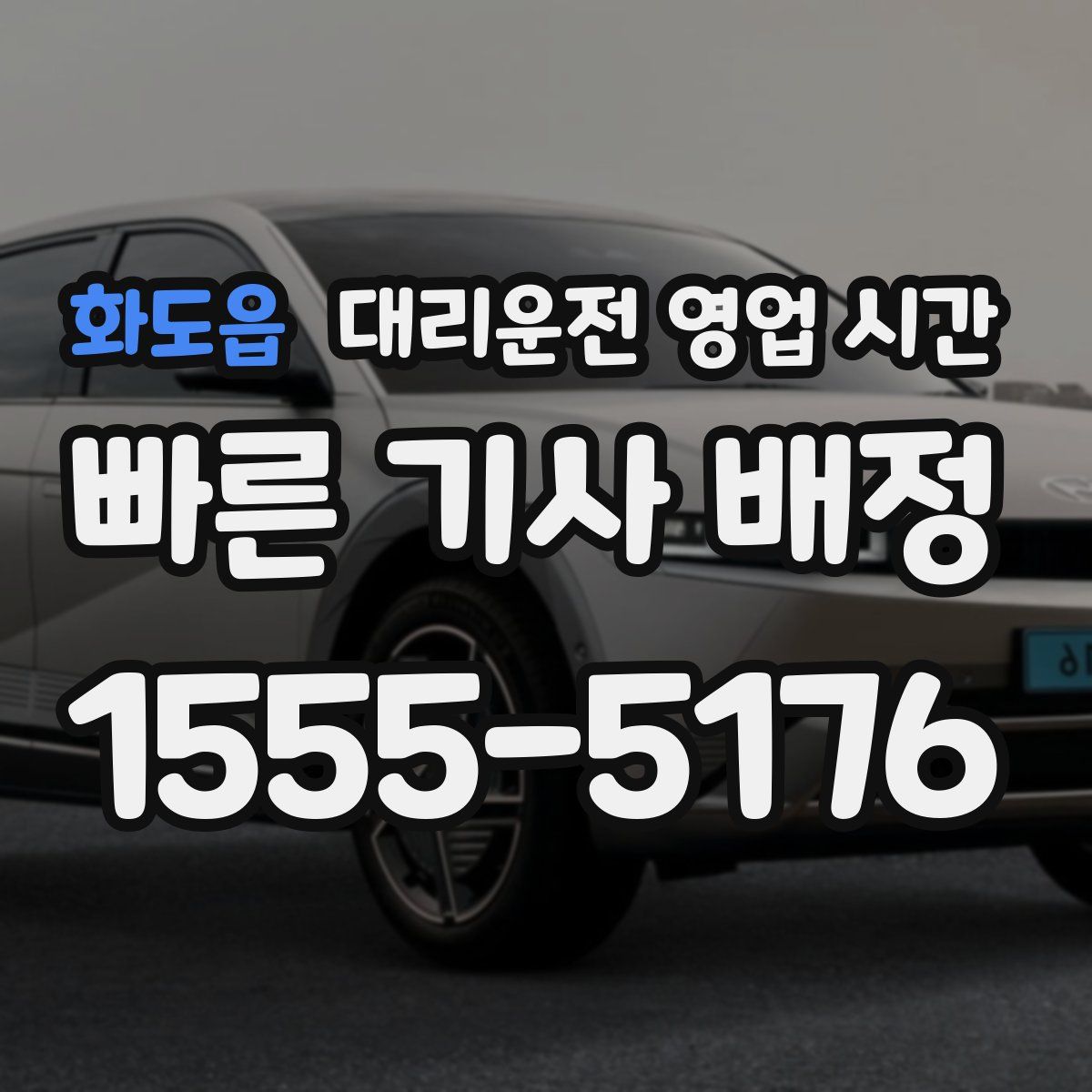 화도읍 대리운전 영업 시간