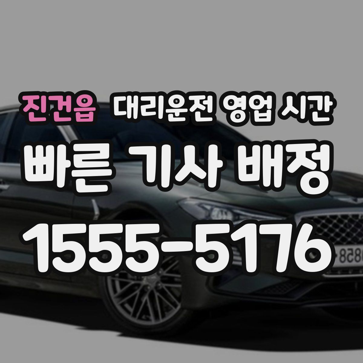 진건읍 대리운전 영업 시간