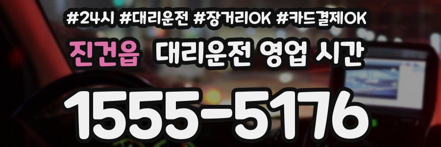진건읍 대리운전 영업 시간