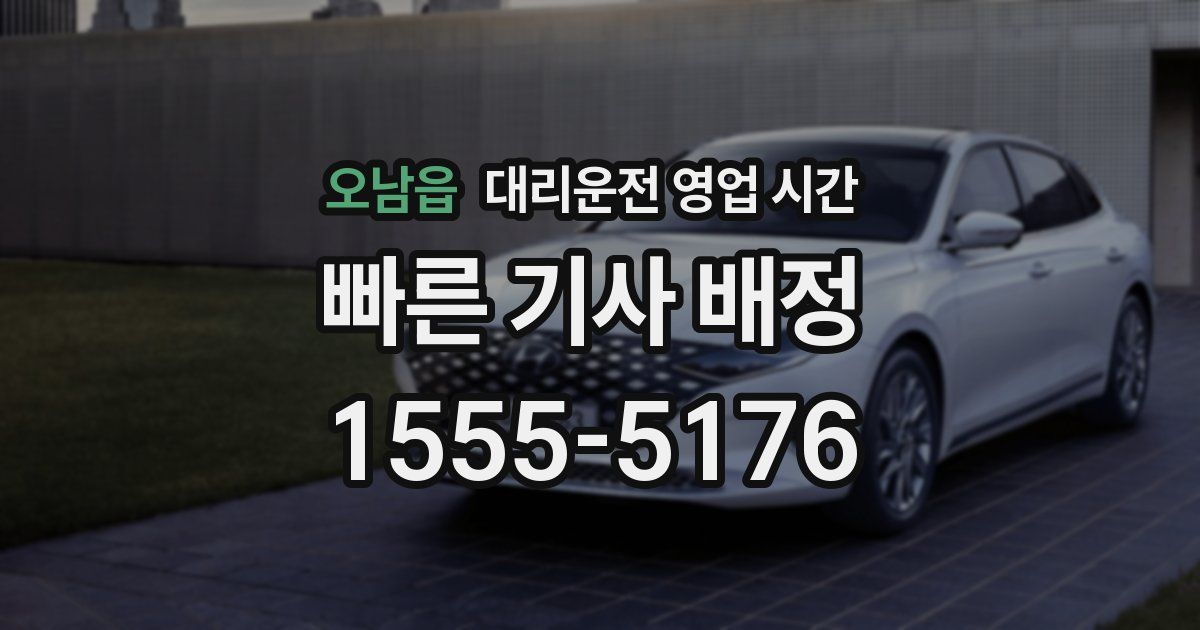 오남읍 대리운전 영업 시간