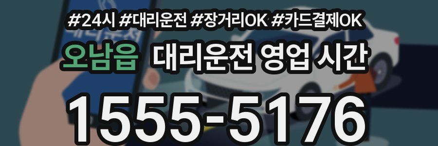 오남읍 대리운전 영업 시간