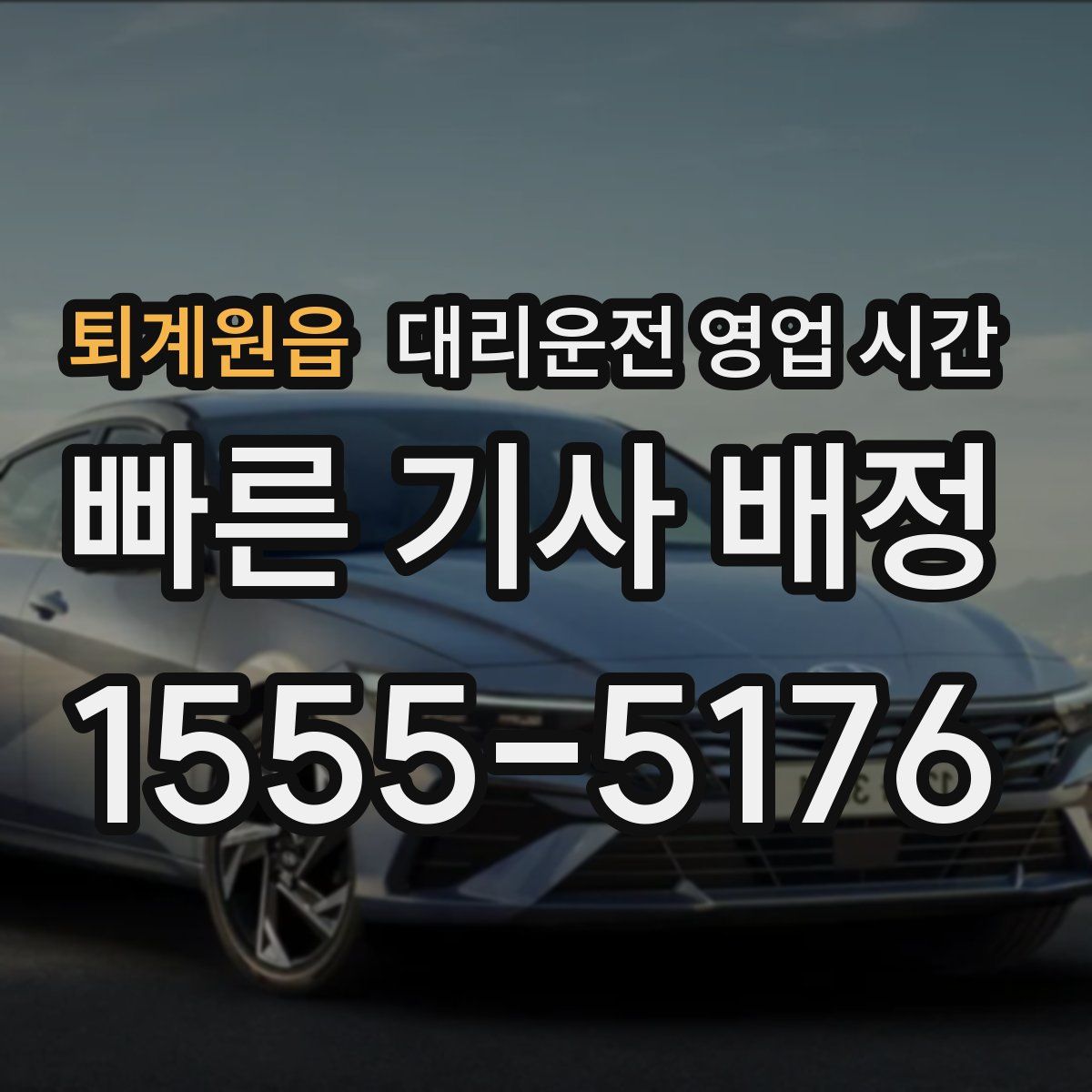 퇴계원읍 대리운전 영업 시간